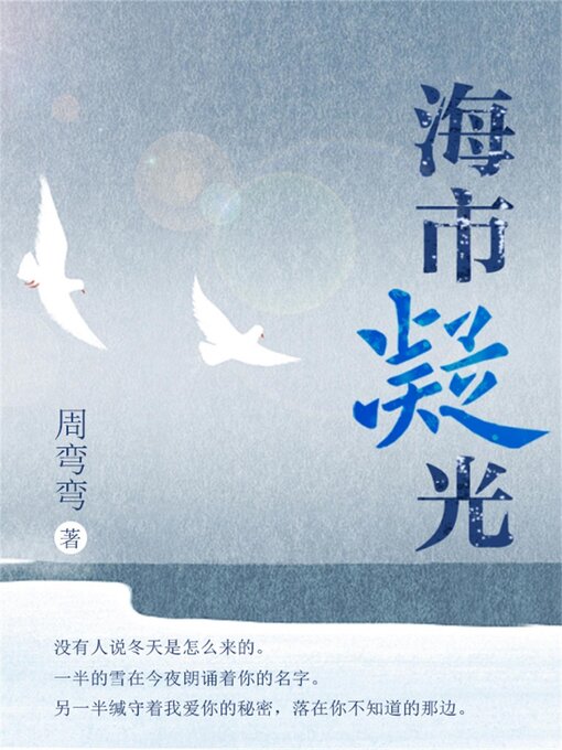 Title details for 海市凝光 by 周弯弯 - Available